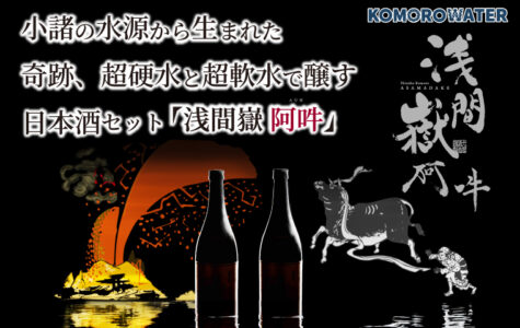 超硬水・超軟水の日本酒セット『浅間嶽 阿吽』商品開発